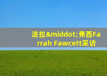 法拉·弗西Farrah Fawcett采访